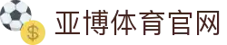 亚博体育 - 亚博最新中国官网 - YABO SPORTS | 足球、篮球赛事直播,数据分析